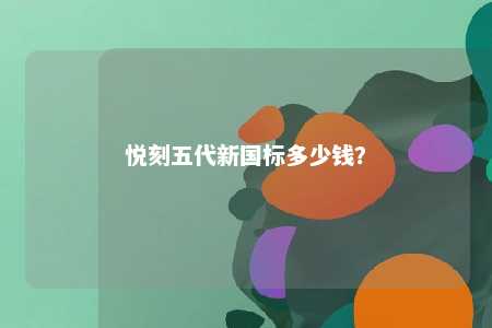 悦刻五代新国标多少钱？ 